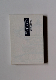 白脚絆 大西虹平句集