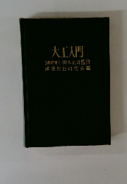 大工入門 1級建築士 川本正司監修 