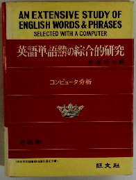 AN EXTENSIVE STUDY OF ENGLISH WORDS & PHRASES SELECTED WITH A COMPUTER 英語単語器の総合的研究　コンピュータ分析