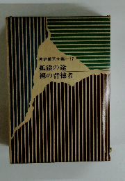 黒岩重吾全集　17 孤猿の途