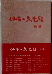 仙台の文化財 続編