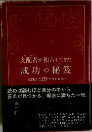 支配者が独占してきた  成功の秘笈