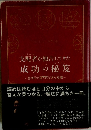 支配者が独占してきた  成功の秘笈