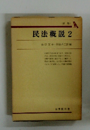 民法概説 2 