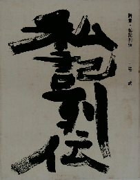 詩集・私記列伝