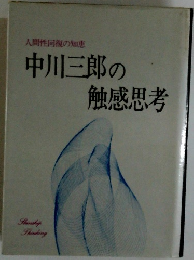 中川三郎の 触感思考