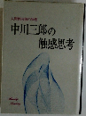 中川三郎の 触感思考