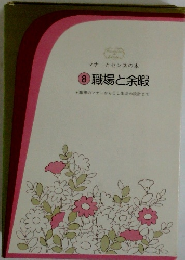 マナーとセンスの本 8　職場と余暇