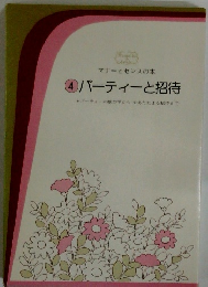 4　パーティーと招待