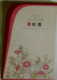 マナーとセンスの本1結婚  とつぐ人と祝う人のために ハネムーンまで 