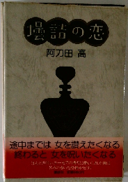 場詰の恋