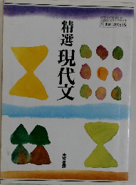 精選現代文