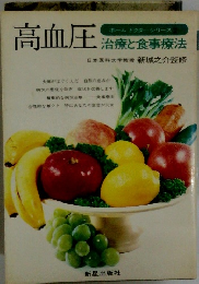 高血圧 治療と食事療法 