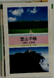 登山手帳1987/1988