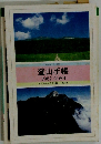 登山手帳1987/1988