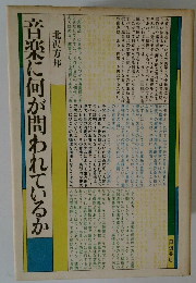 音楽に何が問われているか