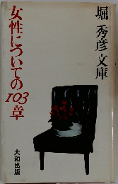 女性についての103章