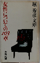 女性についての103章