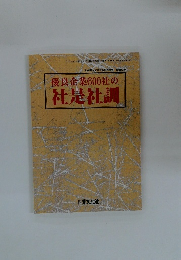 優良企業600社の 社是社調