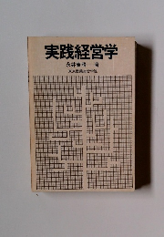 実践経営学
