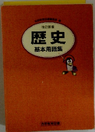 歴史 基本用語集 