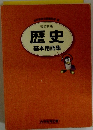 歴史 基本用語集 