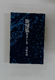 琉球弧をさぐる