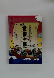 世界一展　極める日本！モノづくり