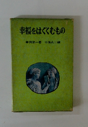 幸福をはぐくむもの　