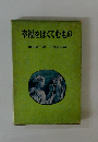幸福をはぐくむもの　
