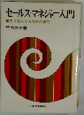 セールス・マネジャー入門 売り売らせる技術の研究