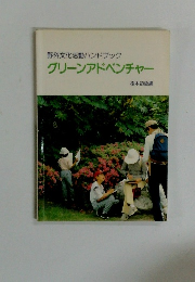 野外文化活動ハンドブック グリーンアドベンチャー　