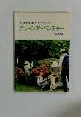 野外文化活動ハンドブック グリーンアドベンチャー　
