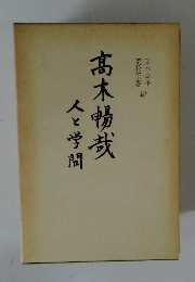 高木暢哉 人と学問