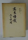 高木暢哉 人と学問