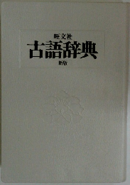 古語辞典 新版