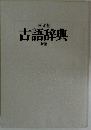 古語辞典 新版