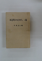 木造町のむがしコ集