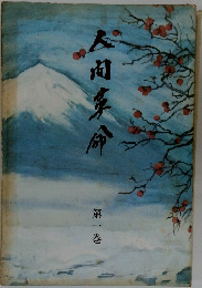 人間革命　第一巻