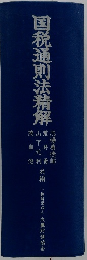国税通則法精解