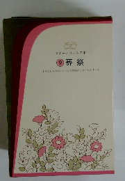 マナーとセンスの本 9 葬祭