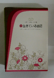 マナーとセンスの本 6　生きている会話