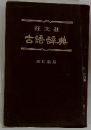 旺文社 古語辞典 改訂新版