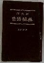 旺文社 古語辞典 改訂新版
