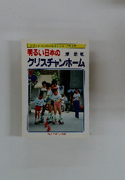 明るい日本の クリスチャンホーム