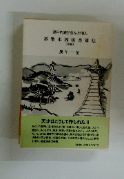 瀬戸内海が生んだ偉人 碁聖本因坊秀策伝  ( 中巻)