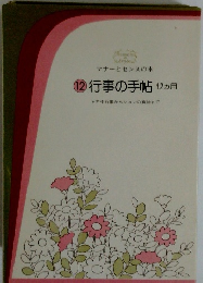 マナーとセンスの本 12　行事の手帖 12ヵ月