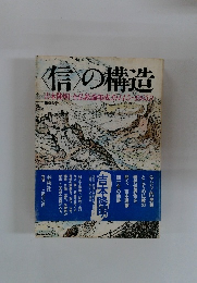 <信〉の構造  吉本隆・全仏教論集成 1944.5-1983.9