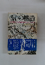 <信〉の構造  吉本隆・全仏教論集成 1944.5-1983.9