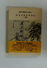 碁聖本因坊秀策伝 (上巻)